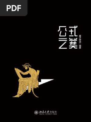 公式之美（中国好书，人类最美的23个公式）》量子学派【文字版- PDF