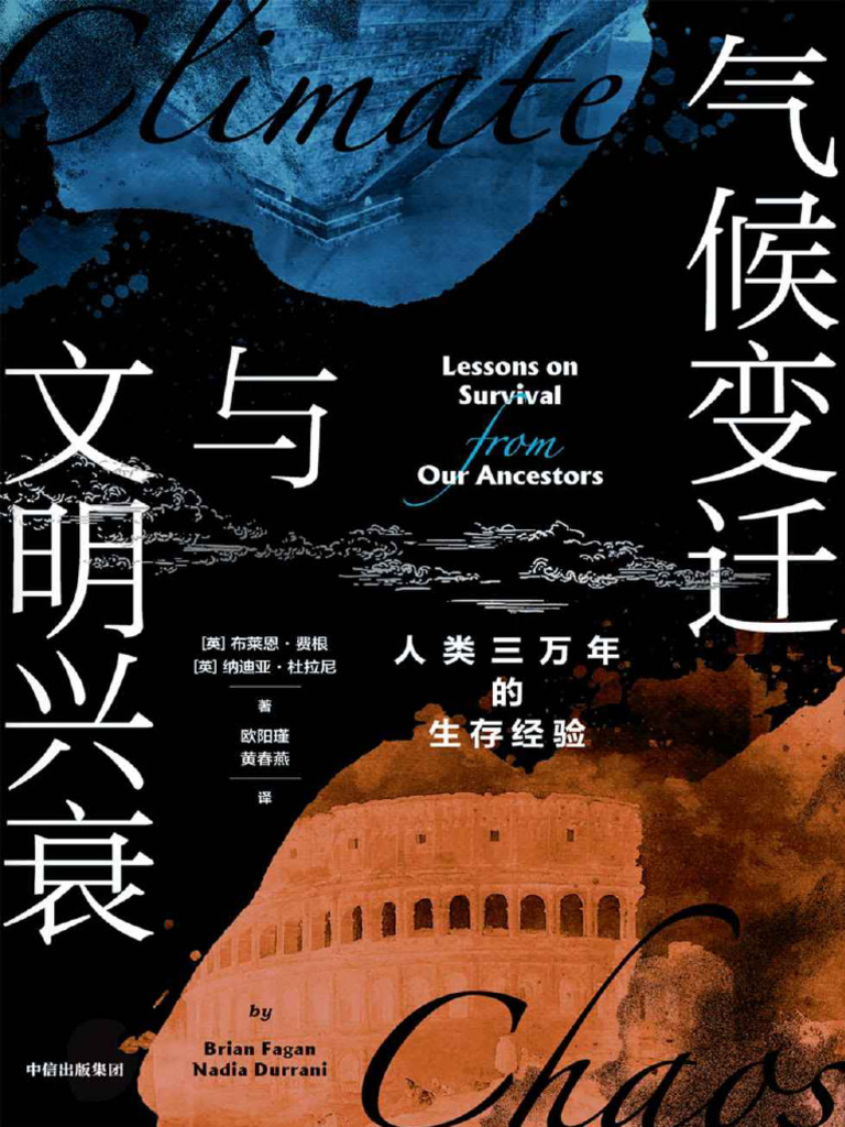气候变迁与文明兴衰》布莱恩·费根& 纳迪亚·杜拉尼【文字版- PDF电子书- 下载】 | PDF