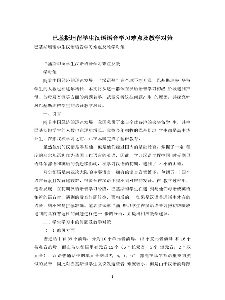 巴基斯坦留学生汉语语音学习难点及教学对策| PDF