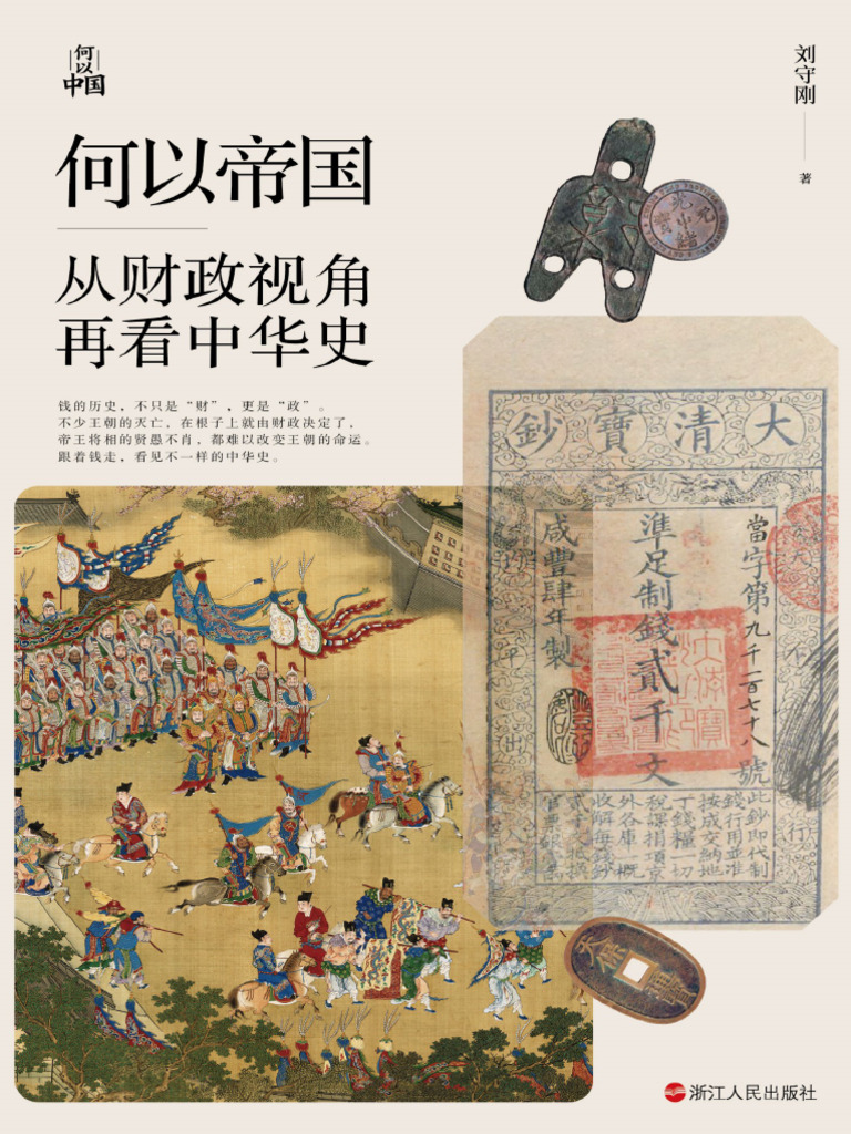 何以帝国：从财政视角再看中华史- 刘守钢| PDF
