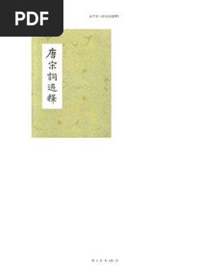 俞平伯唐宋词选释（繁体横排版）20120525 | PDF