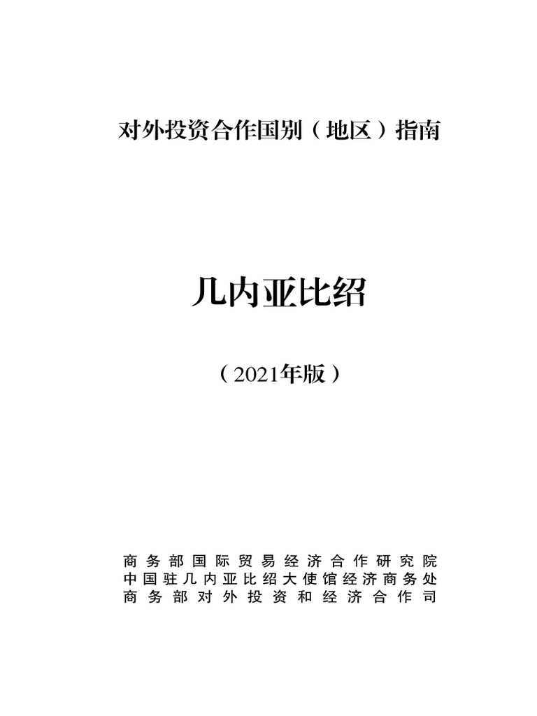 对外投资合作国别（地区）指南幾內亞比紹| PDF