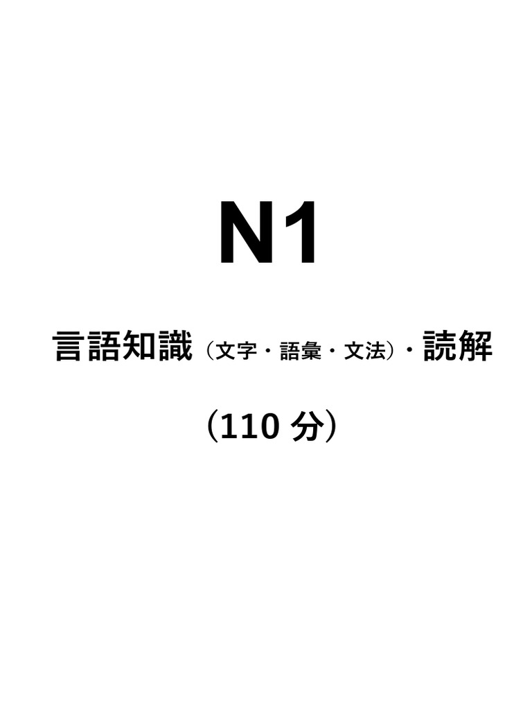 日本語の力試験 N1 | PDF