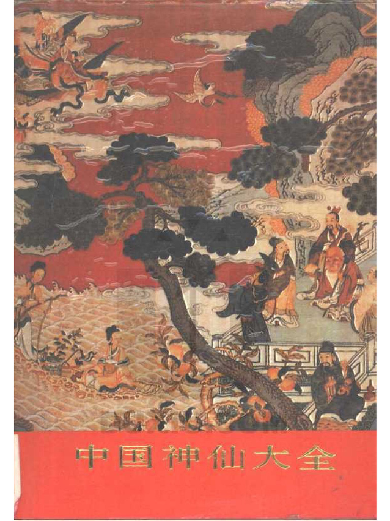 中国神仙大全| PDF