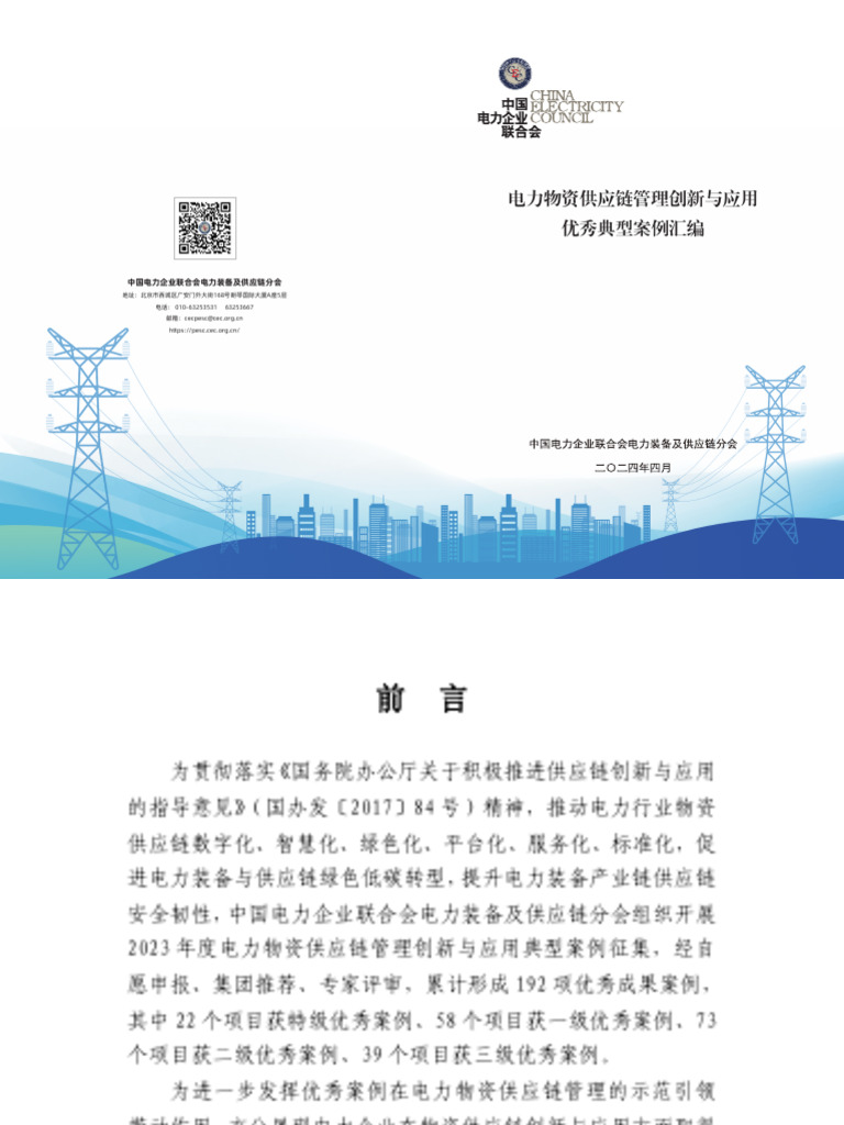 1 电力行业供应链创新与应用优秀典型案例选编| PDF