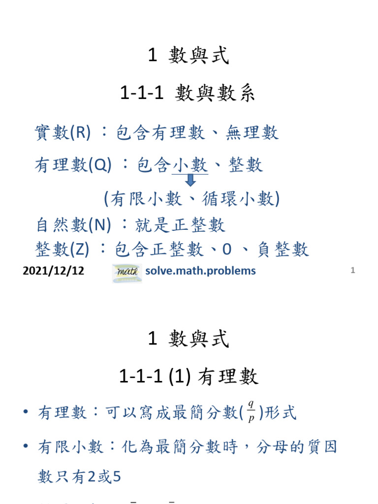 1數與式1-1數與數線 | PDF