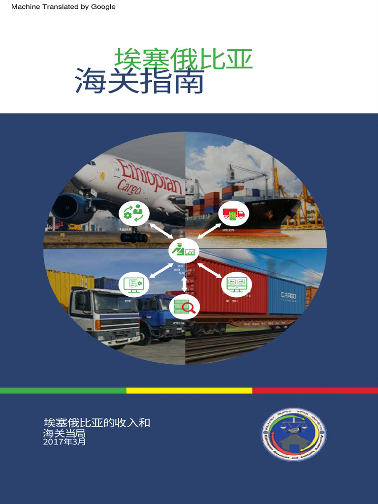 Ethiopia - Customs - Guide-埃塞海关指南(中文) | PDF