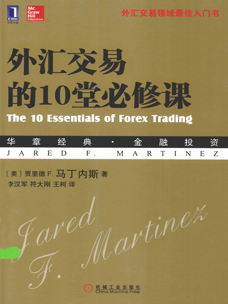 外汇交易的10堂必修课 (高清) | PDF