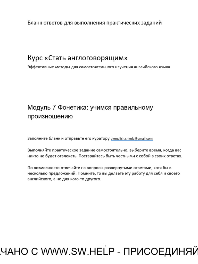 (SW.BAND) Модуль 7. Принципы изучения фонетики | PDF