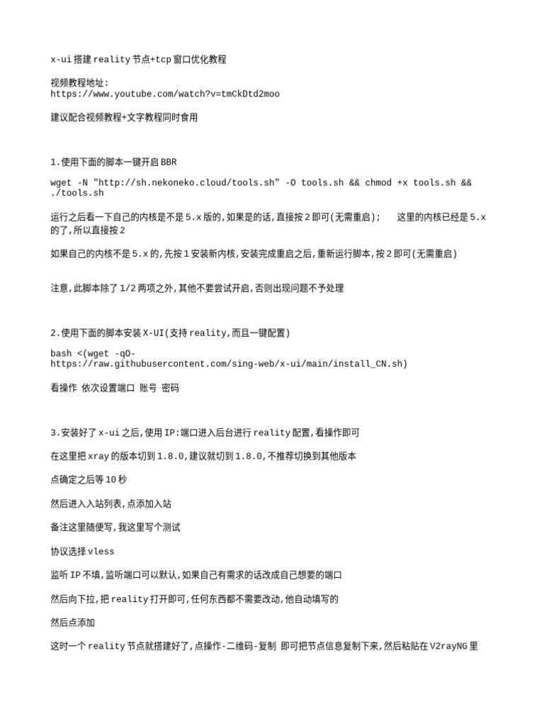 x Ui搭建reality节点+Tcp窗口优化教程| PDF