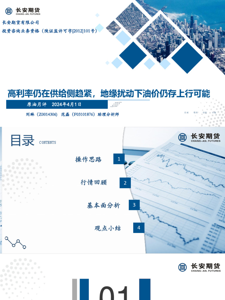 长安期货原油月评：高利率仍在供给侧趋紧，地缘扰动下油价仍存上行可能240401 | PDF