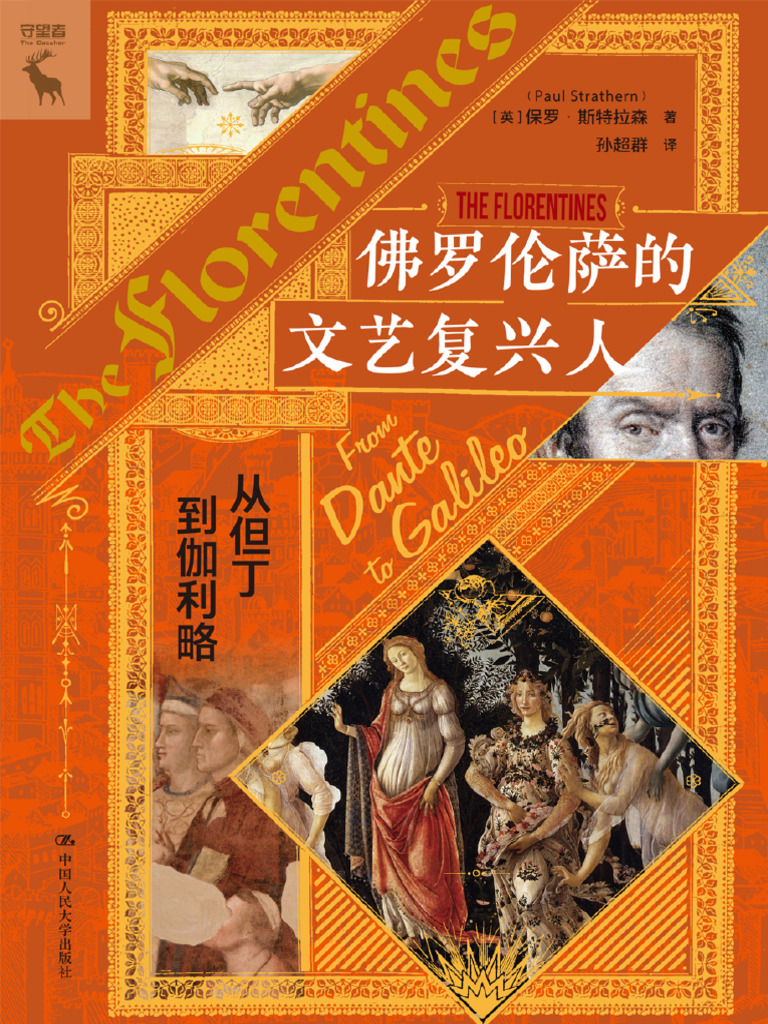 佛罗伦萨的文艺复兴人：从但丁到伽利略（守望者·世界史）》保罗·斯特拉森| PDF