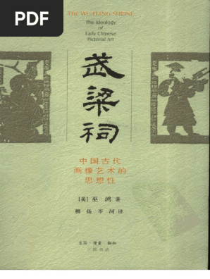 开放的艺术史丛书) 巫鸿- 武梁祠- 中国古代画像艺术的思想性-生活·读书
