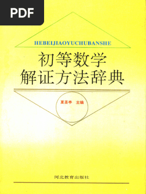 初等数学解证方法辞典》 11493286 | PDF
