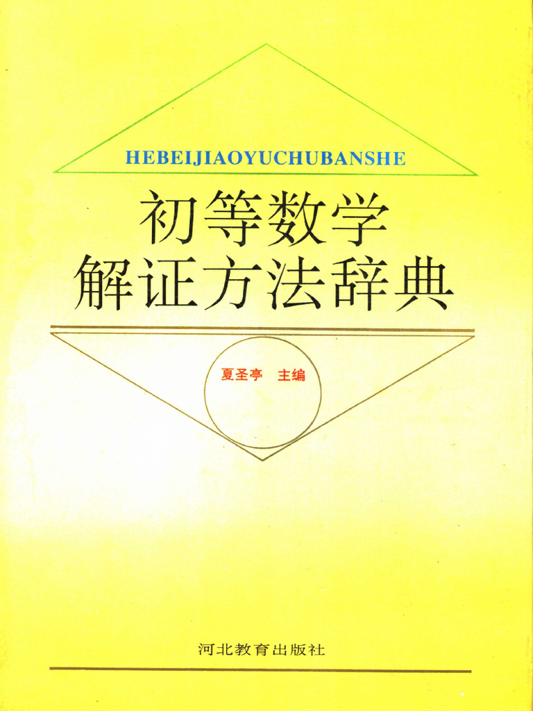 初等数学解证方法辞典》 11493286 | PDF