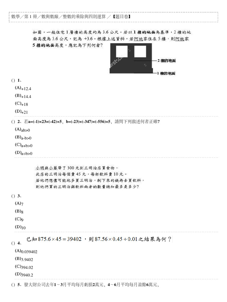 數學第一冊 數與數線 整數的乘除與四則運算 題目卷 | PDF