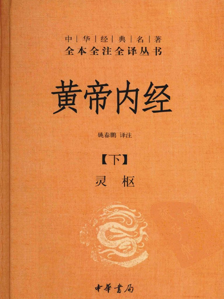 黄帝内经下 灵枢篇 | PDF