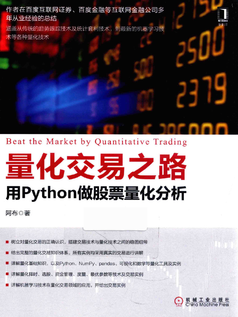 量化交易之路用Python做股票量化分析(阿布) | PDF