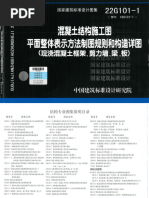 22G101 1现浇混凝土框架、剪力墙、梁、板| PDF