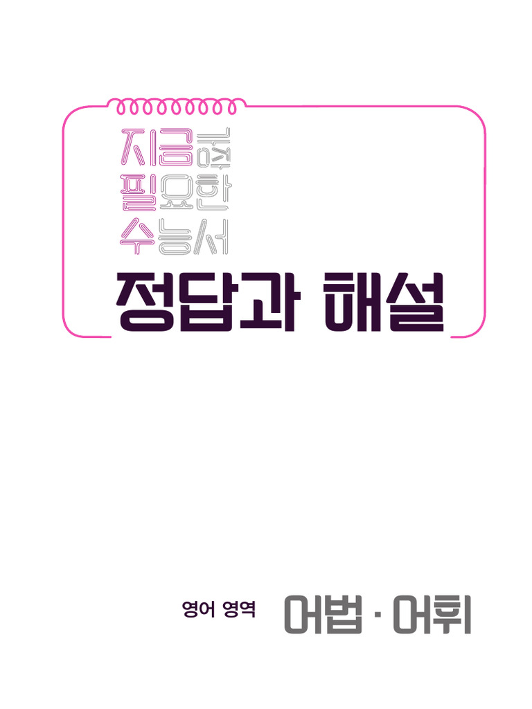 지금필수 영어영역 어법어휘 (20) 정답과해설 | PDF