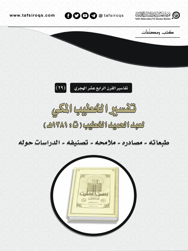 تفسير الخطيب المكي لعبد الحميد الخطيب؛ طبعاته مصادره ملامحه تصنيفه ...