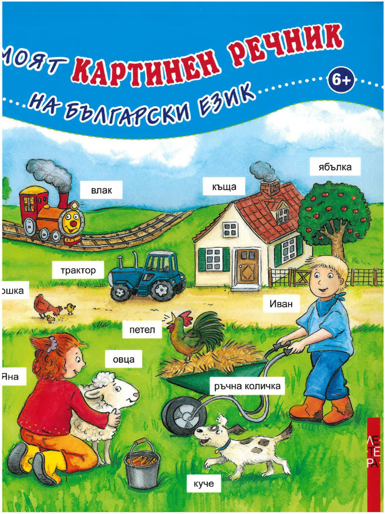 Картинен речник за деца | PDF