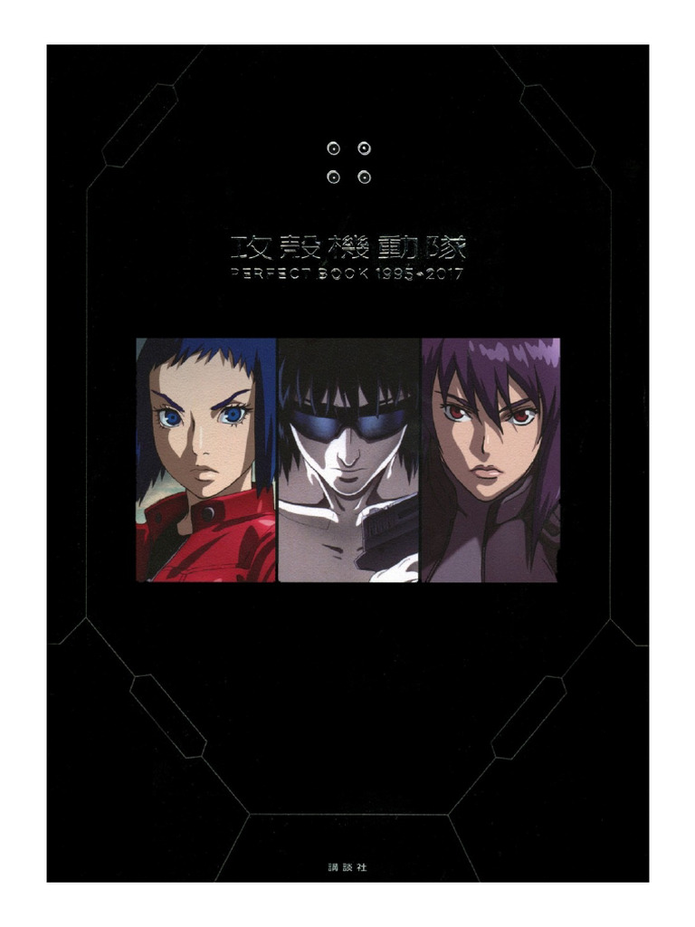 攻殻機動隊 PERFECT BOOK 1995→2017 | PDF