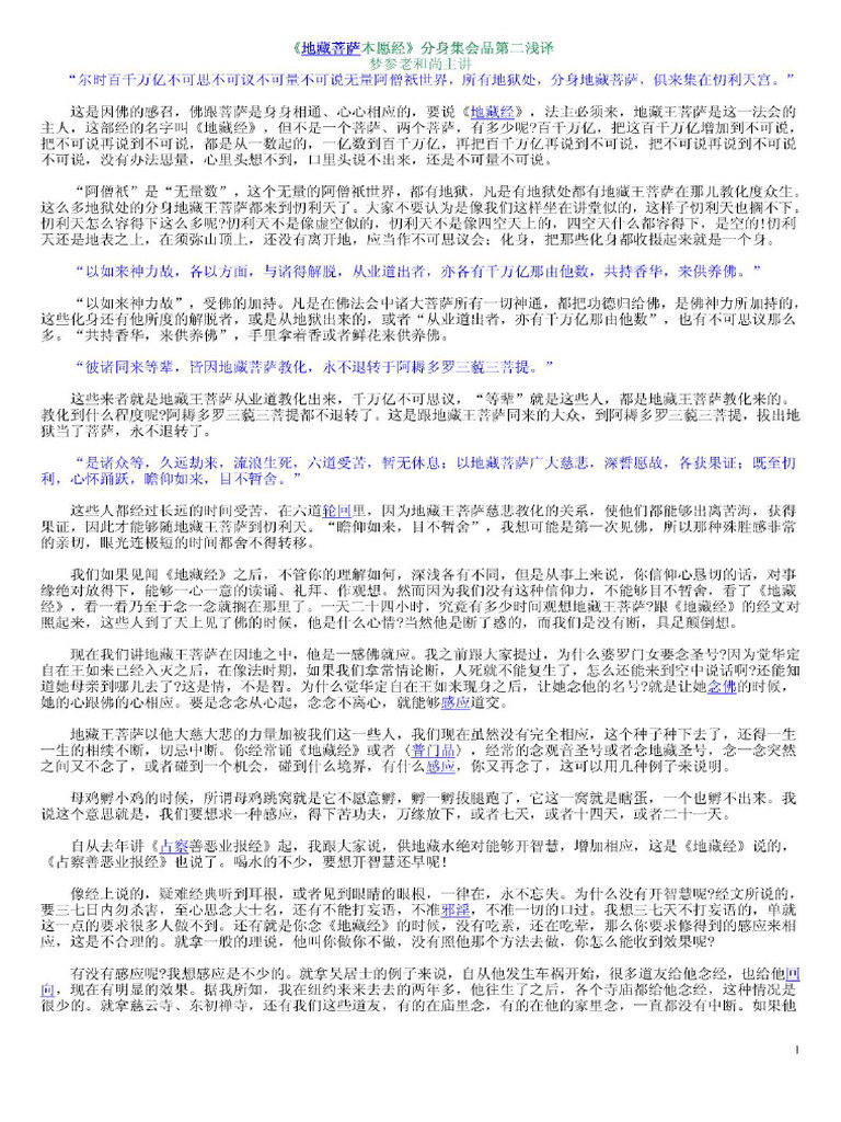 地藏菩萨本愿经》全文详解释义之二修行必读| PDF
