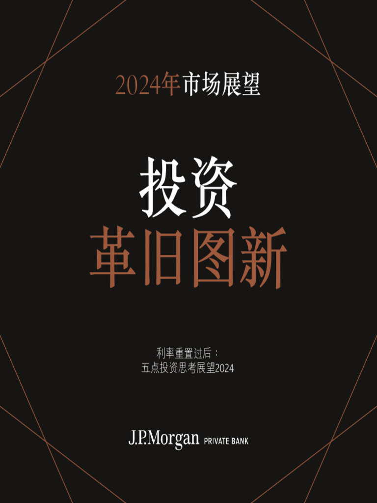 金融】摩根大通2024年市场展望利率重置过后| PDF
