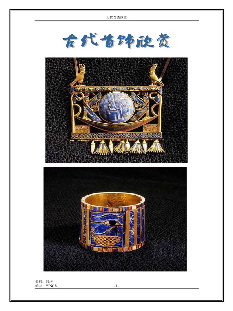 古代首饰欣赏 | PDF