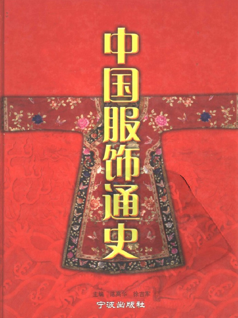 中国服饰通史| PDF