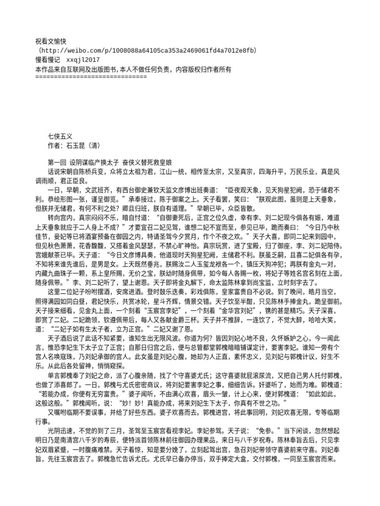 《七侠五义》《三侠五义》原名《忠烈侠义传》作者：石玉昆 (清) | PDF