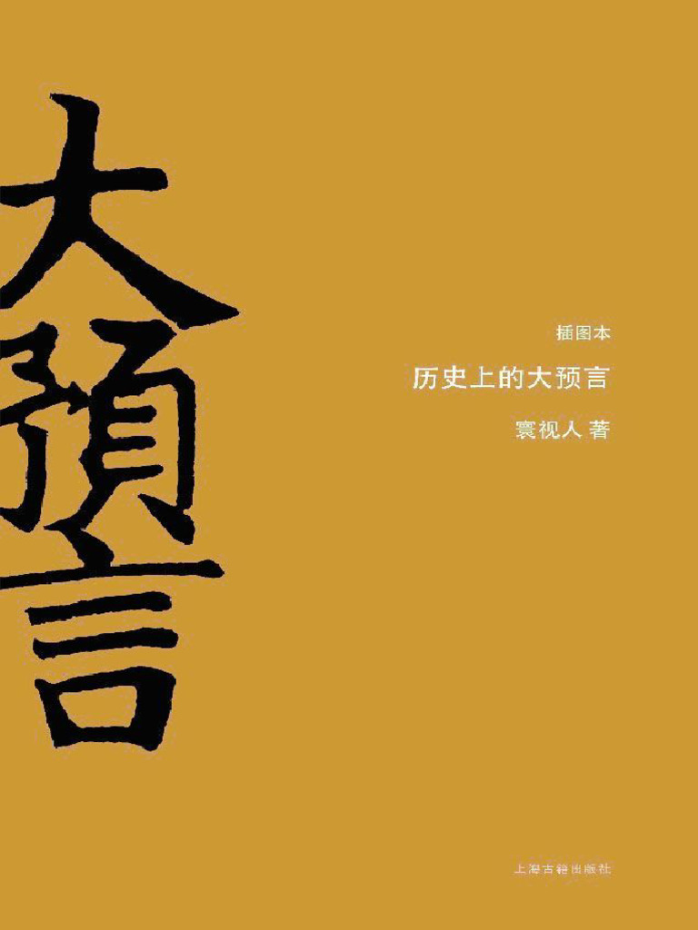 历史上的大预言 | PDF