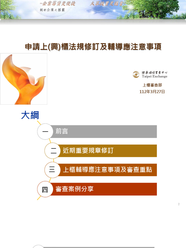 112年上半年度中介機構研習課程】申請上興櫃注意事項| PDF