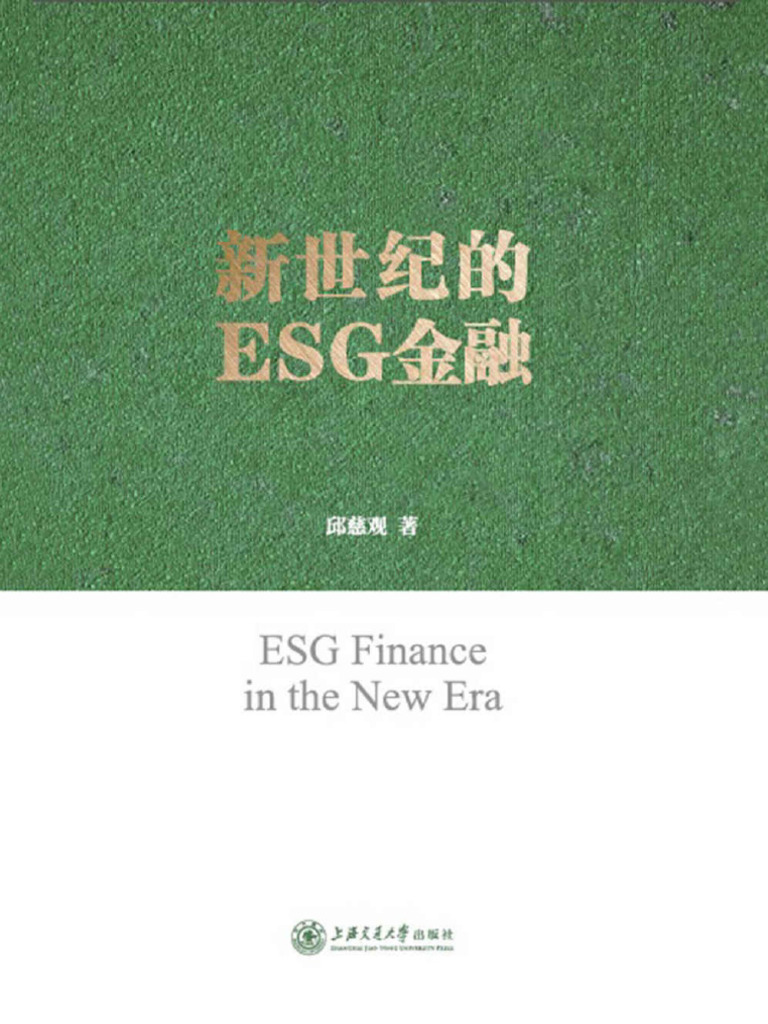 新世纪的ESG金融| PDF