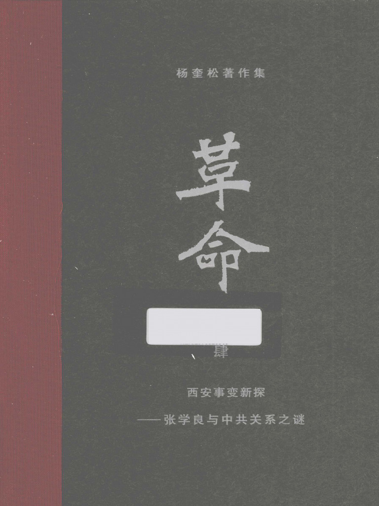 革命4 中共与张学良研究杨奎松| PDF