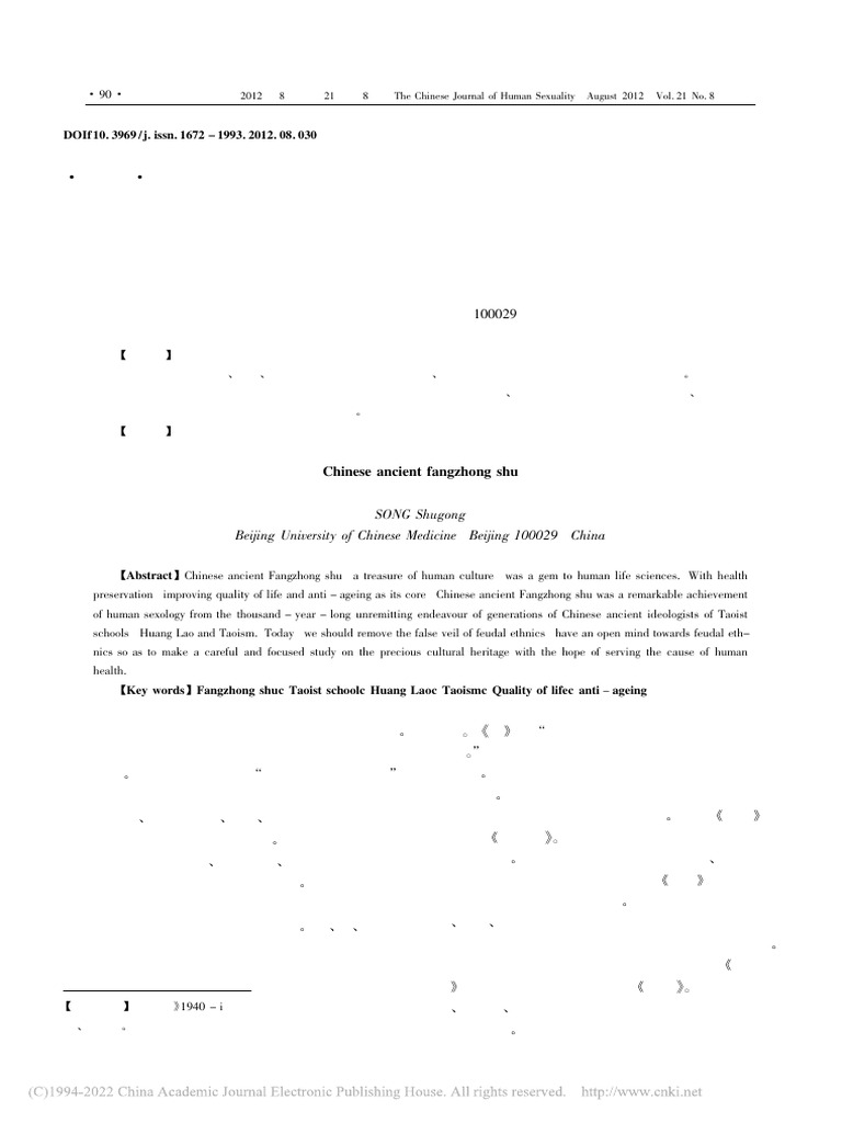 中国古代房中术宋书功| PDF