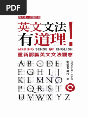 英文文法有道理！：重新认识英文文法观念台版联经出版公司刘美君