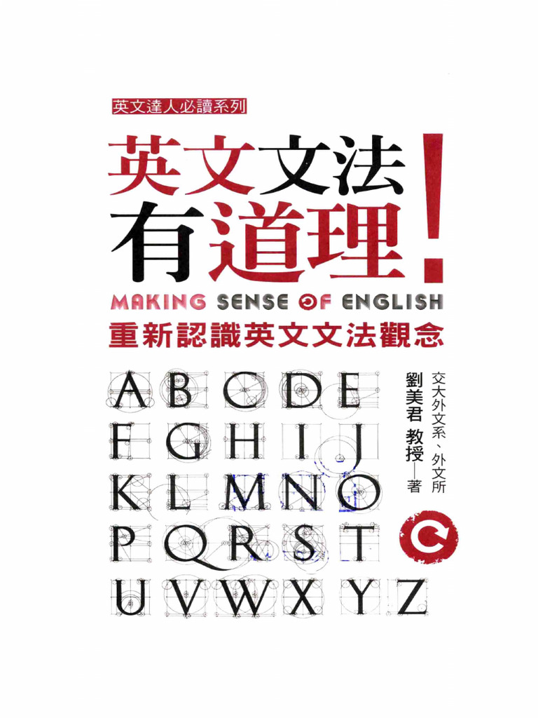 英文文法有道理! Making Sense of English 英文文法有道理! Making Sense of English 博客來-英文文法有