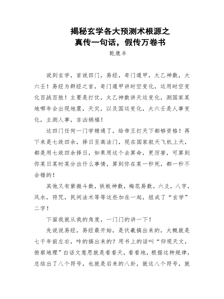 97 揭秘玄学各大预测术根源之真传一句话，假传万卷书乾鹿丰| PDF