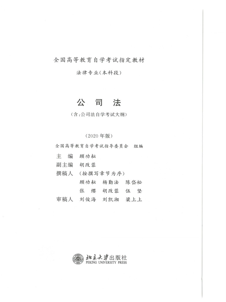 电子教材】00227公司法（新2020版） (OCR) | PDF