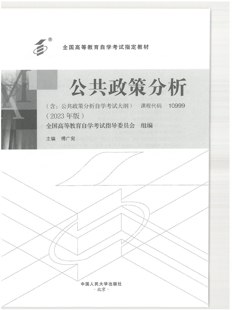 电子教材】10999公共政策分析(OCR) | PDF
