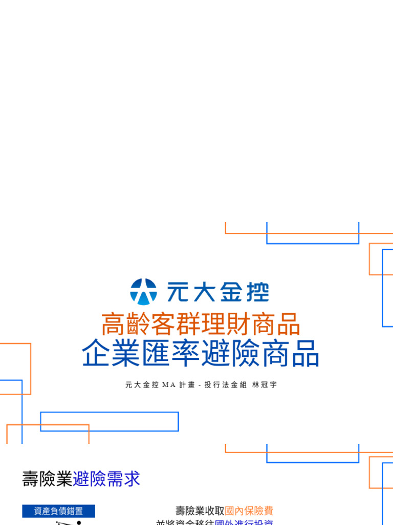 元大投行法金| PDF