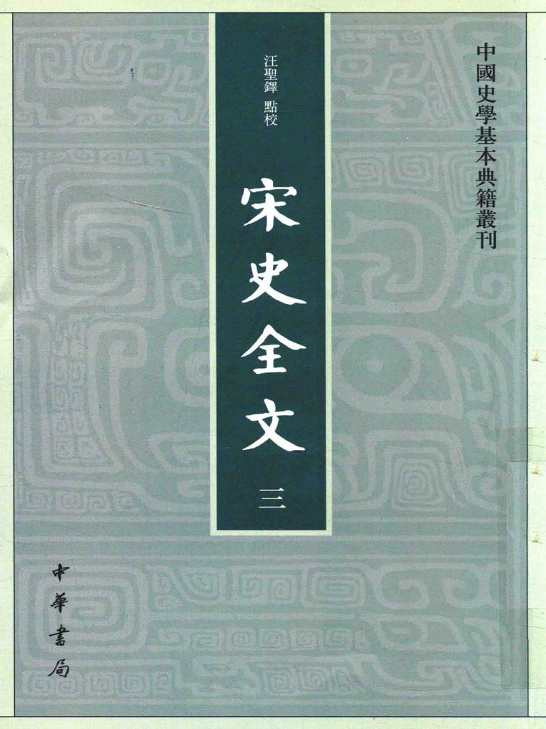 宋史全文3 汪圣铎点校中华书局2016 | PDF