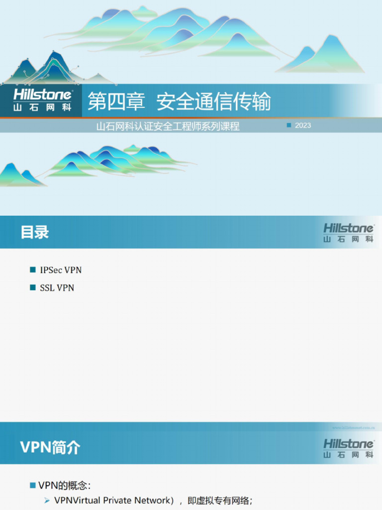 04 安全通信传输 | PDF