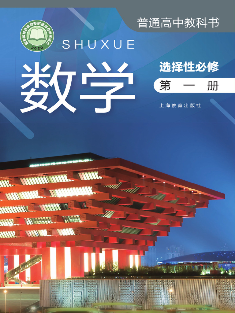 普通高中教科书·数学选择性必修第1册》（沪教版）上海教育出版社