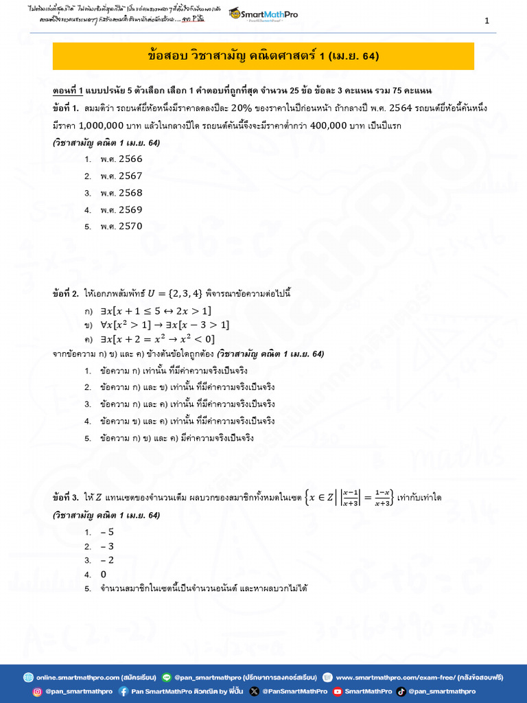 (Exam) Samarn Math 1 (Apr) 64 | PDF