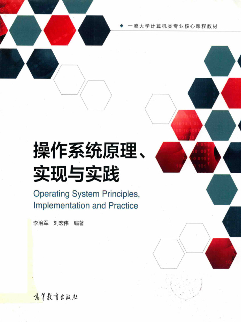 操作系统原理、实现与实践 | PDF