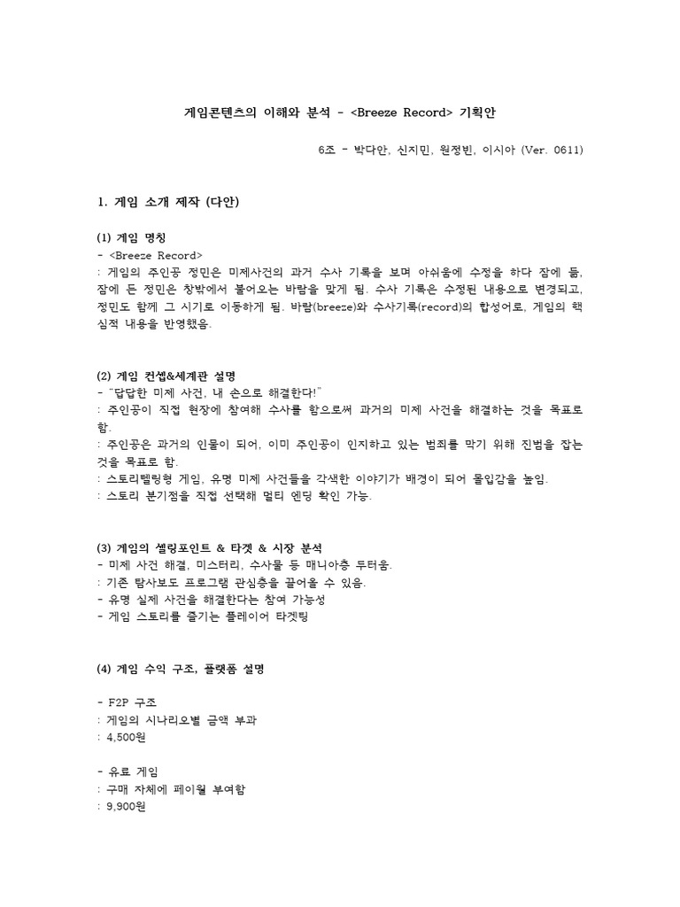 게임기획안 6조 초안 0611 | PDF
