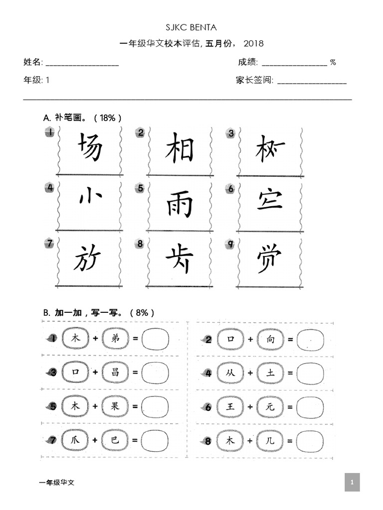 一年级华文评估 | PDF